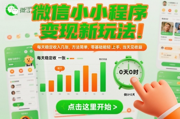 微信小程序变现新玩法，每天稳定收入几张，方法简单，零基础也能轻松上手，当天见收益【揭秘】-520资源库