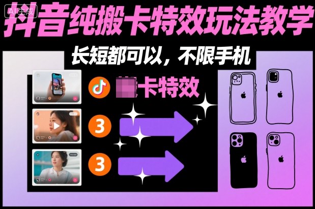某社群抖音纯搬卡特效玩法教学，长短都可以，不限手机-520资源库