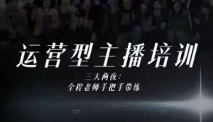 婉婉运营型主播培训线下课，主播四大能力，十小时线下录像+字幕，内容比线上课干-520资源库