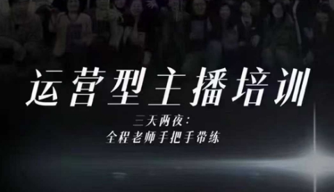 婉婉运营型主播培训线下课，主播四大能力，十小时线下录像+字幕，内容比线上课干-520资源库