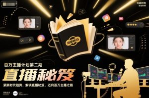 百万主播计划第二期,紧跟时代趋势,解锁直播秘笈,近向百万主播之路-520资源库
