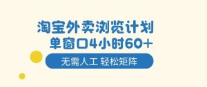 淘宝外卖浏览计划，到窗口4小时60+无需人工，轻松矩阵开干【揭秘】-520资源库