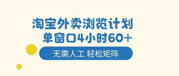 淘宝外卖浏览计划，到窗口4小时60+无需人工，轻松矩阵开干【揭秘】-520资源库