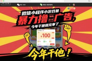 微信小程序小游戏暴力撸广告，单机日入100，今年干他就完事了-520资源库
