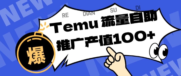 专注于Temu商家提供精准曝光浏览量，助力店铺排名提升和转化，单机日收入80-130【揭秘】-520资源库