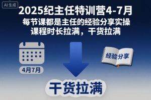 2025纪主任特训营4-7月，每节课都是主任的经验分享实操，课程时长拉满，干货拉满-520资源库