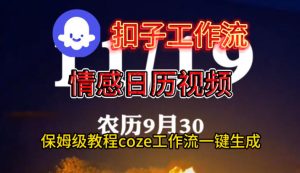 Coze扣子工作流一键生成情感日历视频,保姆级搭建教程-520资源库