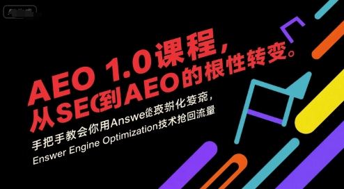 AEO 1.0 课程，从SEO到AE0的基命性转变，手把手教会你用AnswerEngineOptimization技术抢回流量（更新）-520资源库