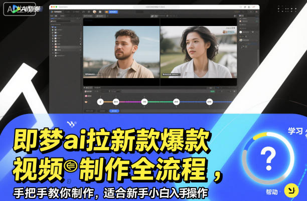 即梦ai拉新爆款视频制作全流程，手把手教你制作，适合新手小白入手操作-520资源库