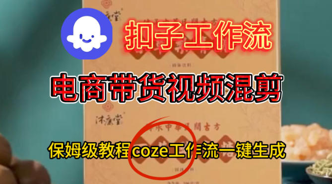 Coze扣子工作流一键生成电啇带货混剪视频，保姆级搭建教学-520资源库