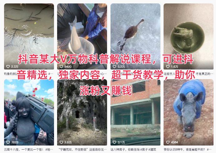 抖音某大V万物科普解说课程，可进抖音精选，独家内容，超干货教学，助你涨粉又賺钱-520资源库