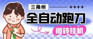 三角洲全自动跑刀挂G玩法矩阵操作单窗口日产一千万哈夫币月收益1W+【揭秘】-520资源库