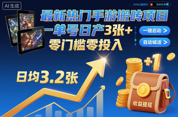 最新热门手游搬砖项目，一键自动化挂G，单号日产3张+，零门槛零投入【揭秘】-520资源库