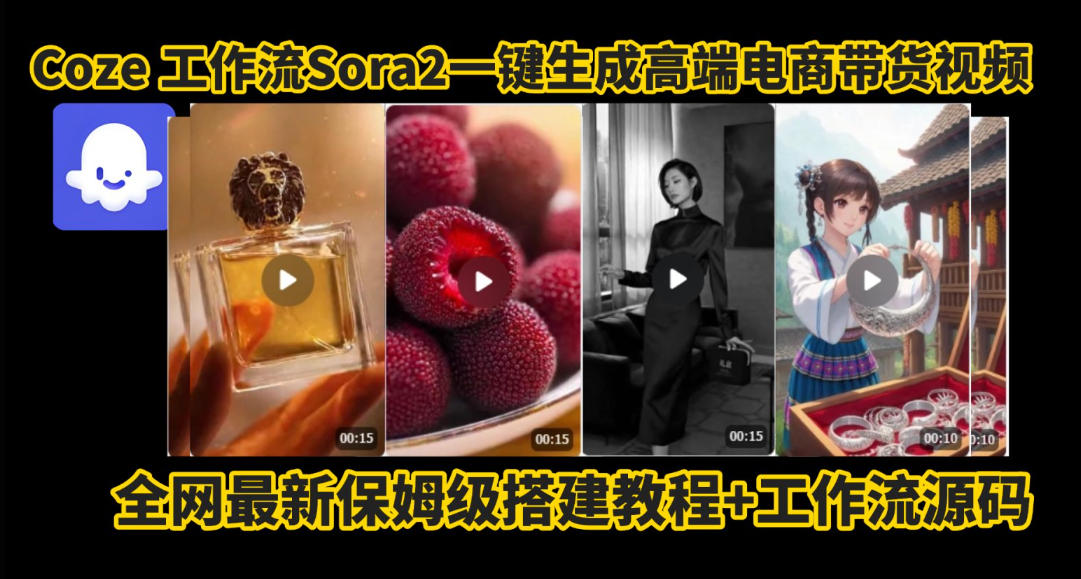 coze智能体sora2一键生成电商带货高端视频工作流保姆级拆解教程，无需剪辑，无需拍摄-520资源库