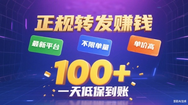 转发賺钱最新平台，不限单量，单价高，一天100+低保到账【揭秘】-520资源库