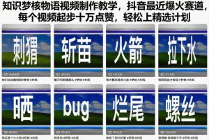 知识梦核物语视频制作教学，抖音最近爆火赛道，每个视频起步十万点赞，轻松上精选计划-520资源库