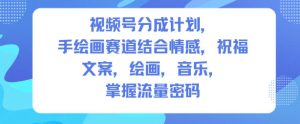 视频号分成计划，人生感悟手绘画赛道，文案，绘画，音乐，掌握流量密码-520资源库