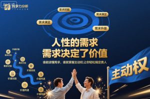 人性的需求，需求决定了价值，谁能读懂需求，谁就掌握主动权，让你轻松搞定贵人【文档】-520资源库