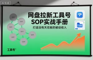 网盘拉新工具号SOP实战手册，打造没有天花板的被动收入-520资源库