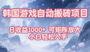 韩国游戏自动搬砖项目，日收益1k+，可矩阵放大，小白轻松入手【揭秘】-520资源库