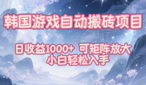 韩国游戏自动搬砖项目，日收益1k+，可矩阵放大，小白轻松入手【揭秘】-520资源库