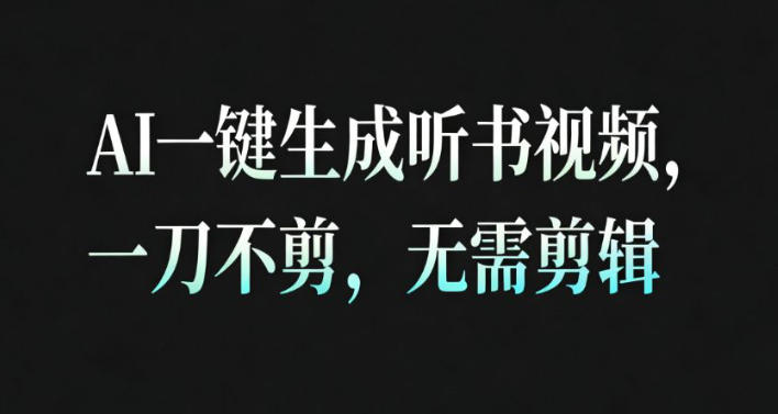 AI一键生成安睡疗愈视频，30S一条制作一条视频，一刀不剪，无需剪辑，完播率超高，带货带书杠杠的！-520资源库