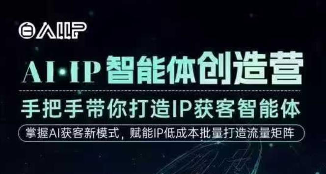 AI·IP智能体创造营，手把手带你打造IP获客智能体，高成交创始人IP课-520资源库