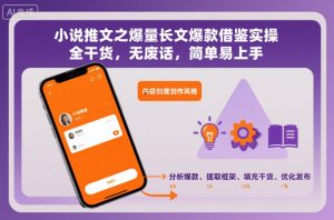 小说推文之爆量长文爆款借鉴实操，全干货，无废话，简单易上手-520资源库