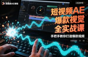 短视频AE爆款视觉全实战课,手把手教你打造爆款视频-520资源库