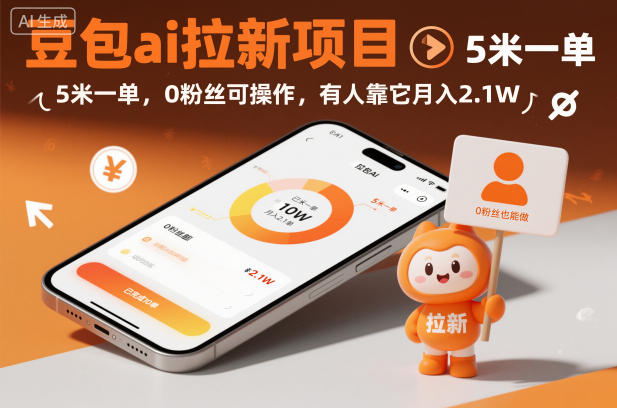 豆包ai拉新项目，5米一单，0粉丝可操作，有人靠它月入2.1W-520资源库