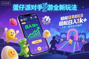 蛋仔派对手游全新玩法，轻松日入1k+，风口信息差玩法，当天见收益，小白一部手机可操作-520资源库