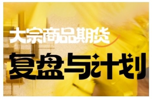 倍增计划·大宗商品期货复盘与计划，掌握在复杂多变的市场中做出明智的交易决策（更新9月）-520资源库