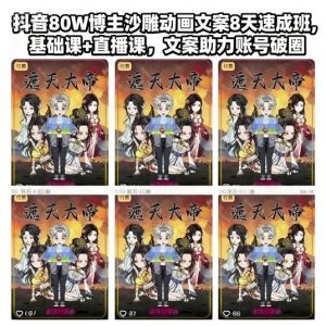 抖音80W博主沙雕动画文案8天速成班，基础课+直播课，文案助力账号破圈-520资源库