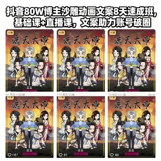 抖音80W博主沙雕动画文案8天速成班，基础课+直播课，文案助力账号破圈-520资源库