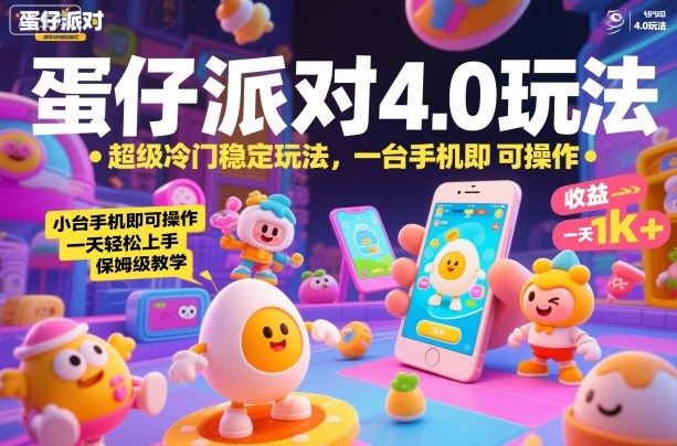 蛋仔派对4.0玩法，超级冷门稳定玩法，一台手机即可操作，小白轻松上手，一天1k+，保姆级教学【揭秘】-520资源库