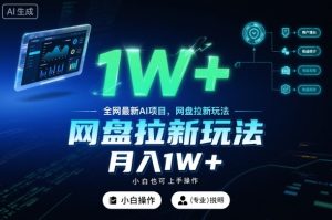 全网最新AI项目，网盘拉新玩法，小白也可上手操作，月入1W+【揭秘】-520资源库