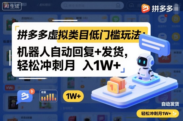 拼多多虚拟类目低门槛玩法：机器人自动回复+发货，轻松冲刺月入1W+-520资源库