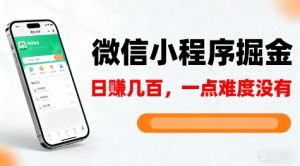微信小程序掘金，5分钟就能学会上手操作，一点难度没有，日入几张【揭秘】-520资源库