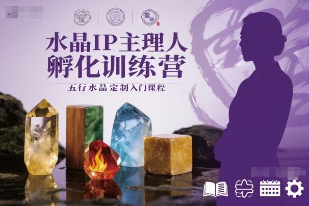 水晶IP主理人孵化训练营，五行水晶定制入门课程-520资源库