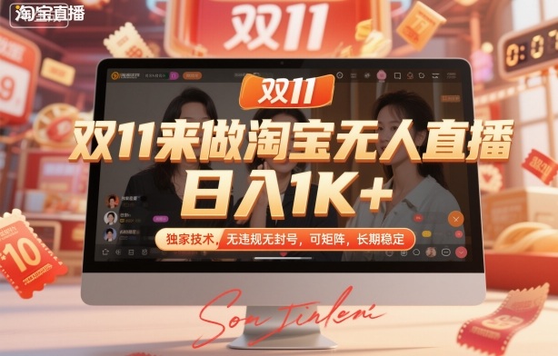 双11来做淘宝无人直播，日入1K+，独家技术，无违规无封号，可矩阵，长期稳定【揭秘】-520资源库