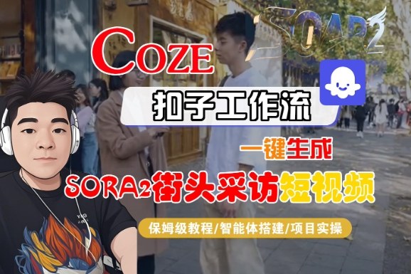 Coze扣子智能体工作流一键生成“SORA2街头采访“短视频，全流程保姆级教学-520资源库