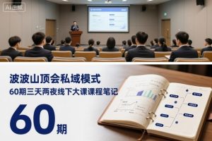 波波山顶会私域模式60期三天两夜线下大课课程笔记（文档）-520资源库
