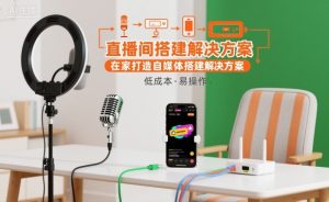 直播间搭建解决方案，在家打造自媒体搭建解决方案-520资源库