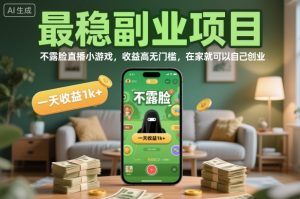 最稳副业项目，不露脸直播小游戏，收益高无门槛，一天收益1k+，在家就可以自己创业【揭秘】-520资源库