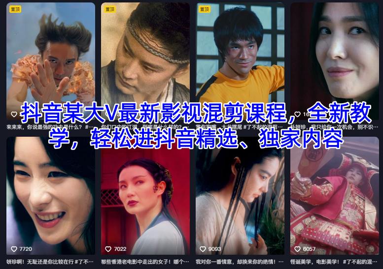 抖音某大V最新影视混剪课程，全新教学，轻松进抖音精选、独家内容-520资源库
