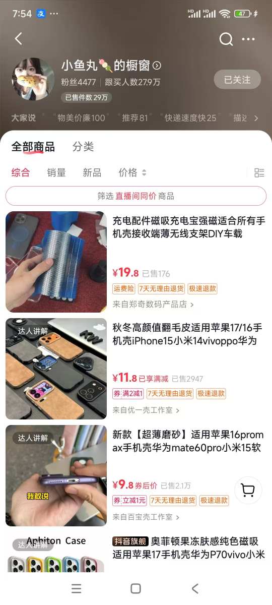 手机壳带货项目，几千粉丝卖货几十万件，短视频低粉卖货的天花板项目-520资源库