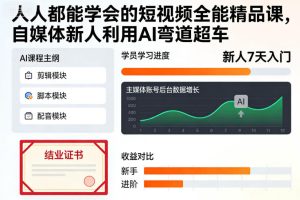 人人都能学会的短视频全能精品课，自媒体新人利用AI弯道超车-520资源库