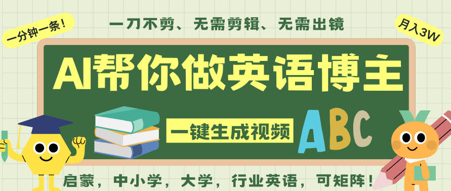 AI一键生成英语单词视频，一刀不剪无需剪辑，吴彦祖都深耕英语赛道了！无需英语基础，全程AI帮你搞定-520资源库