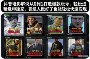 抖音电影解说从0到1打造爆款账号，轻松进精选和独家，普通人做好了也能轻松快速变现-520资源库