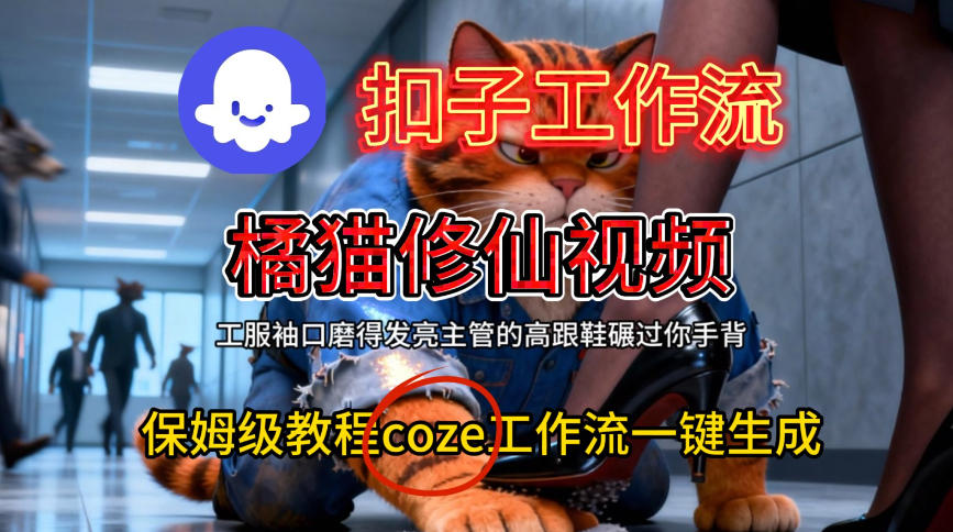 Coze扣子工作流一键生成橘猫修仙视频，保姆级搭建教程-520资源库